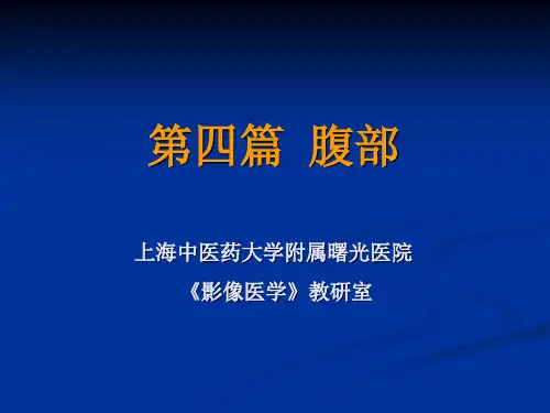 《影像诊断学》教学课件-消化