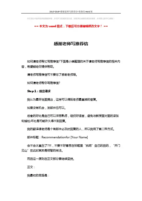 2018-2019-感谢老师写推荐信-易修改word版 (6页)