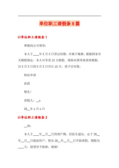 单位职工请假条8篇
