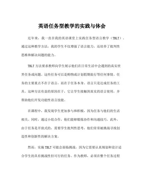 英语任务型教学的实践与体会