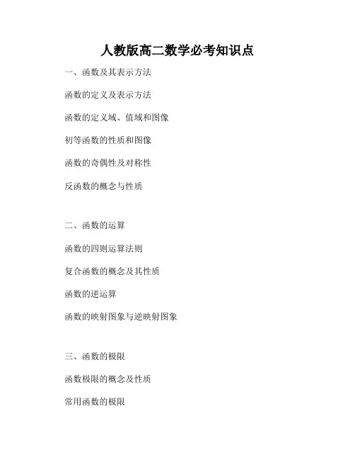 人教版高二数学必考知识点