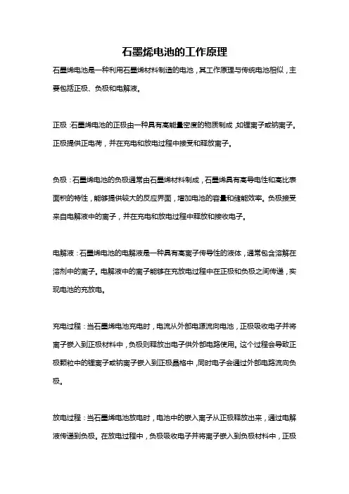 石墨烯电池的工作原理