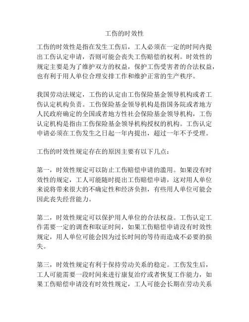 工伤的时效性