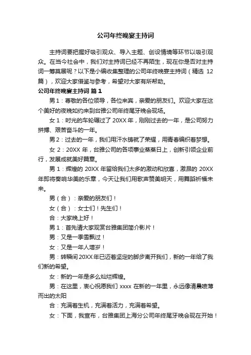 公司年终晚宴主持词（精选12篇）