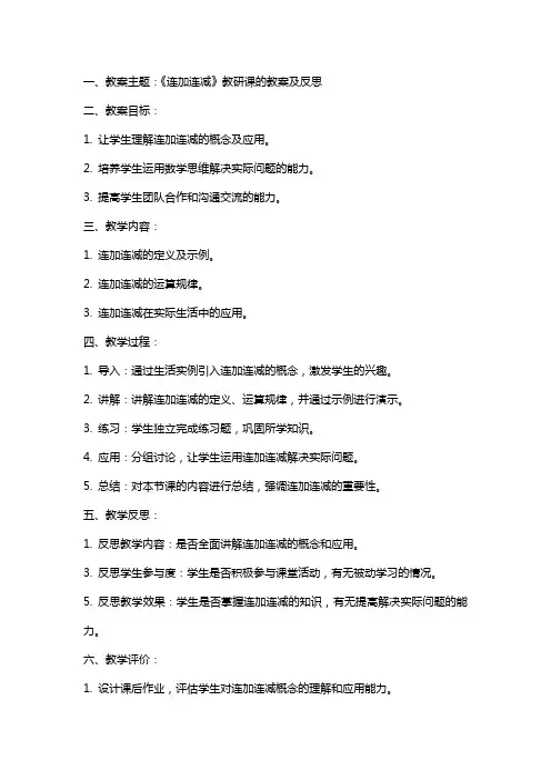 《连加连减》教研课的教案及反思