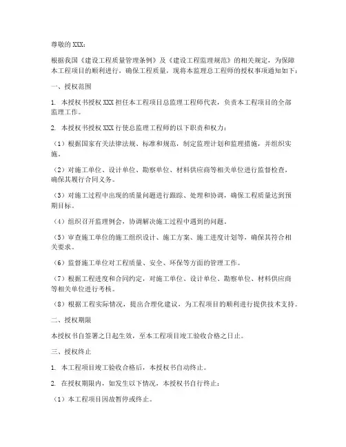 监理总工程师授权书