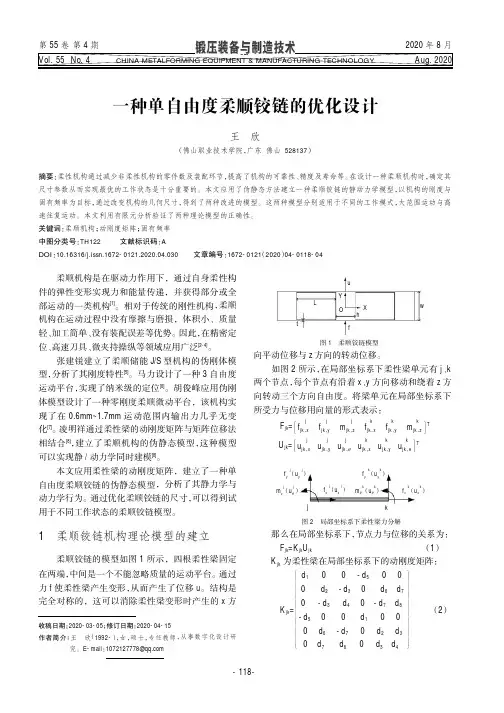 一种单自由度柔顺铰链的优化设计