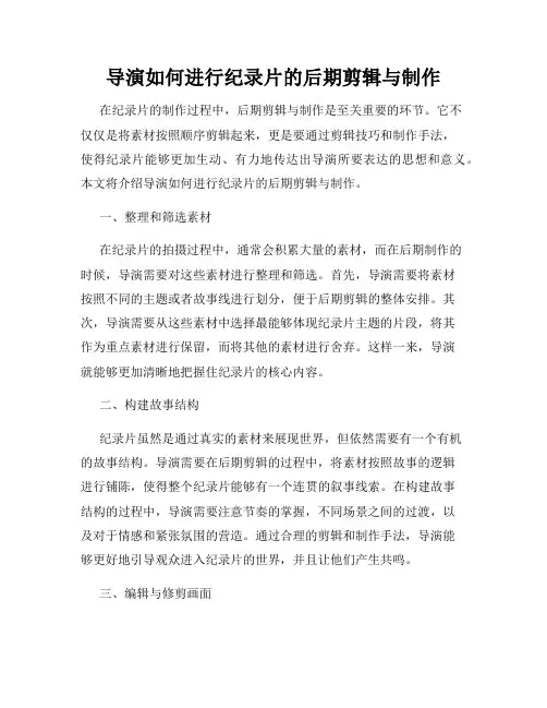 导演如何进行纪录片的后期剪辑与制作