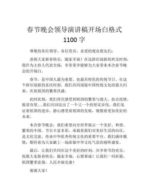 春节晚会领导演讲稿开场白格式1100字