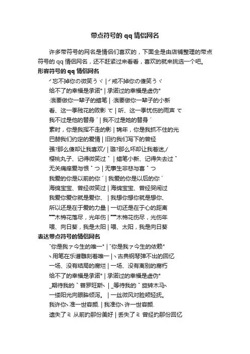带点符号的qq情侣网名