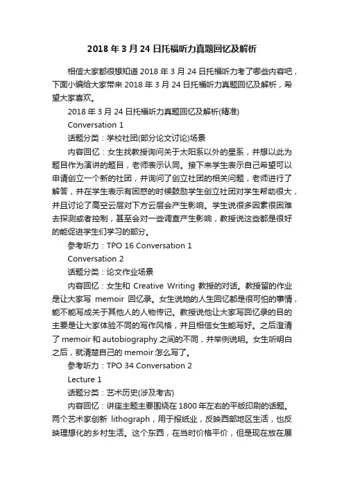 2018年3月24日托福听力真题回忆及解析