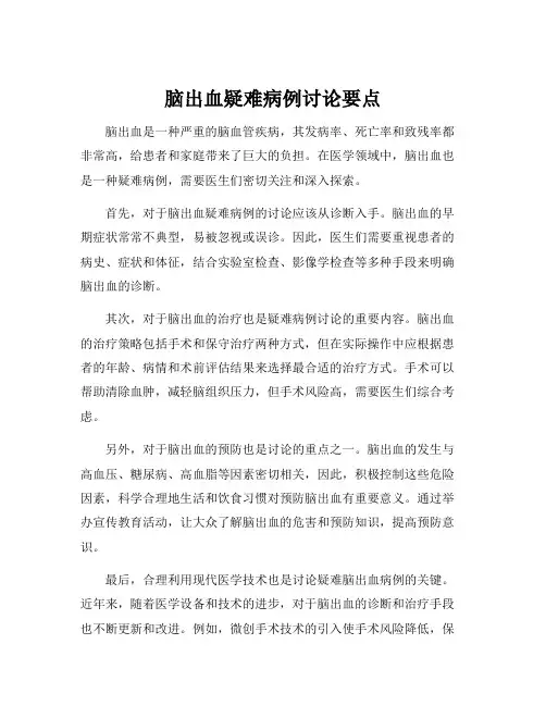脑出血疑难病例讨论要点