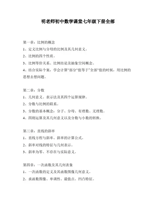 明老师初中数学课堂七年级下册全部