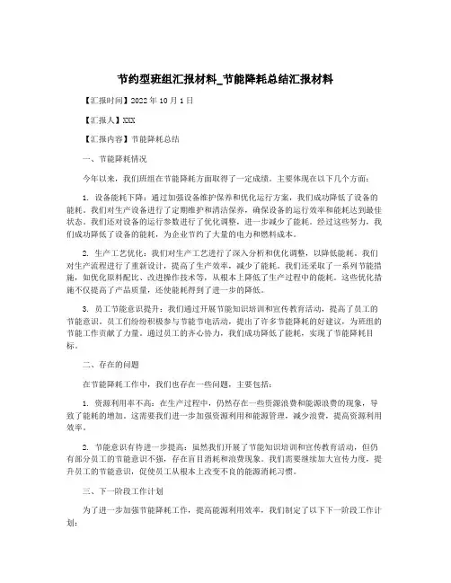 节约型班组汇报材料_节能降耗总结汇报材料