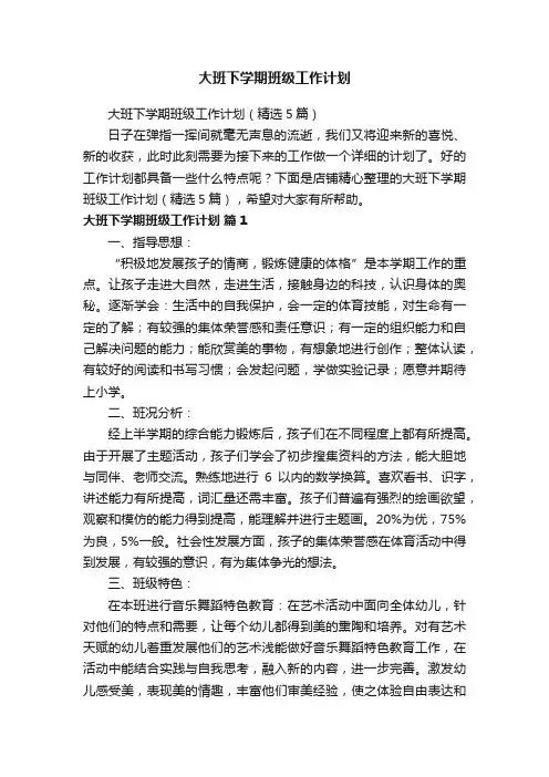 大班下学期班级工作计划