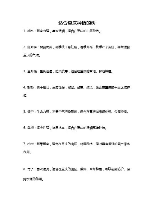 适合重庆种植的树