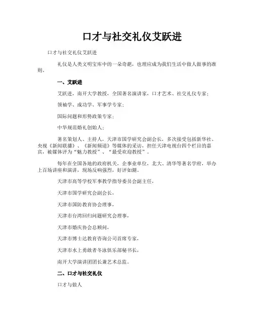 口才与社交礼仪艾跃进
