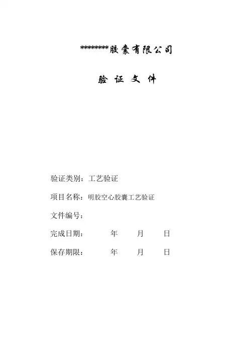 空心胶囊工艺验证.知识讲解