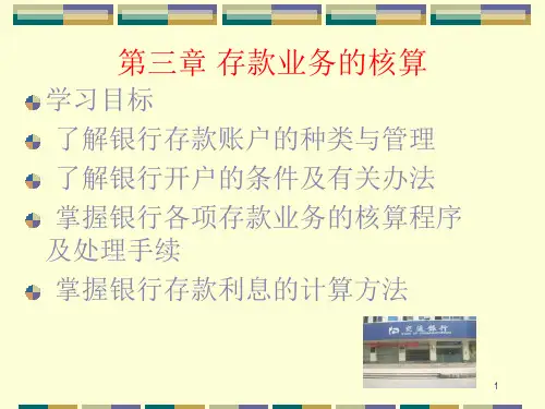 第3章 银行会计存款业务精品文档