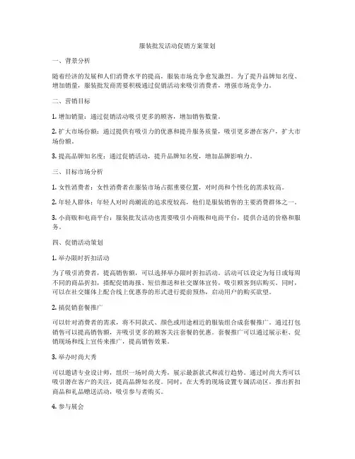 服装批发活动促销方案策划