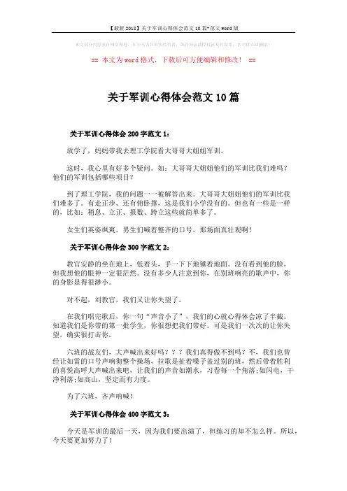 【最新2018】关于军训心得体会范文10篇-范文word版 (7页)