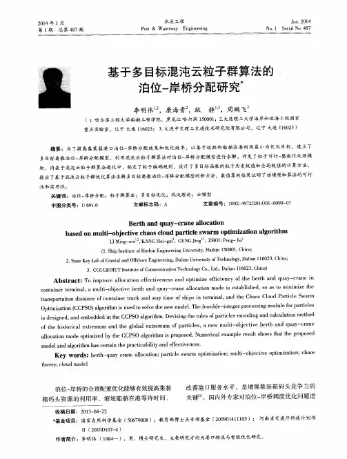 基于多目标混沌云粒子群算法的泊位一岸桥分配研究