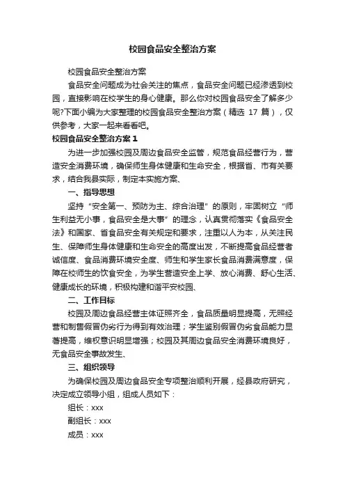 校园食品安全整治方案（精选17篇）