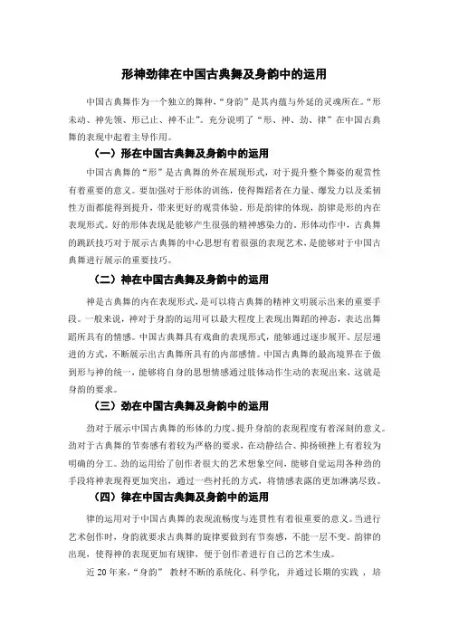 形神劲律在中国古典舞及身韵中的运用