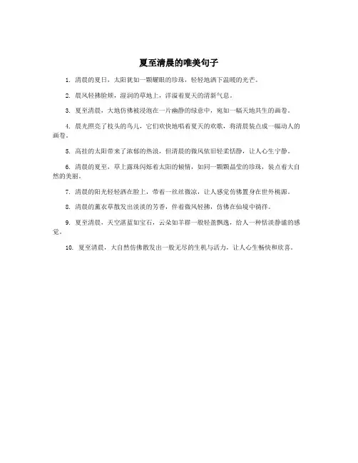 夏至清晨的唯美句子