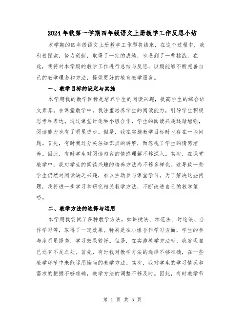 2024年秋第一学期四年级语文上册教学工作反思小结(2篇)