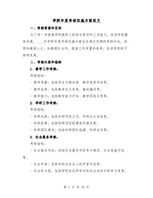学院年度考核实施方案范文(三篇)