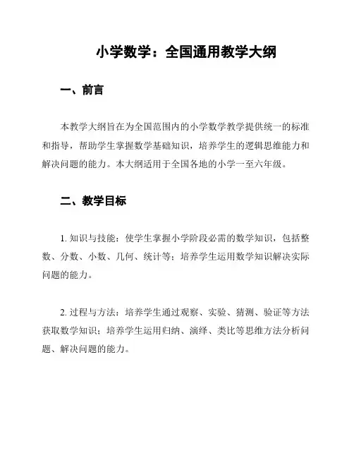 小学数学：全国通用教学大纲