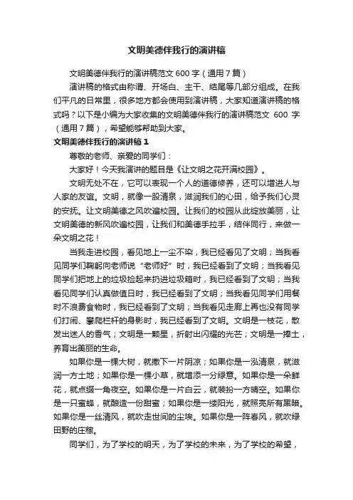 文明美德伴我行的演讲稿范文600字（通用7篇）