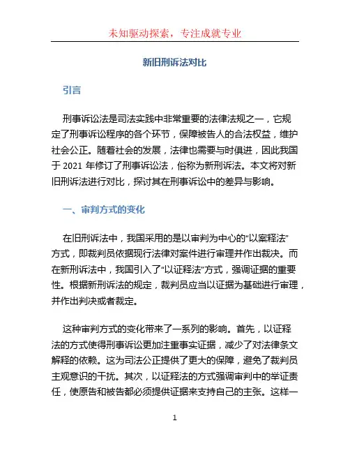 新旧刑诉法对比