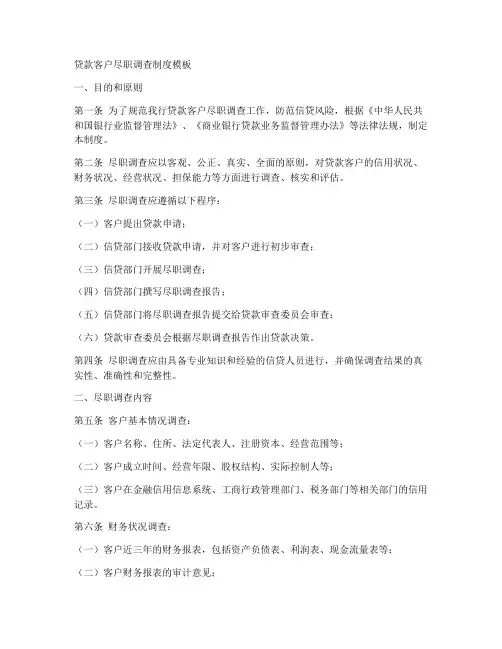 贷款客户尽职调查制度模板