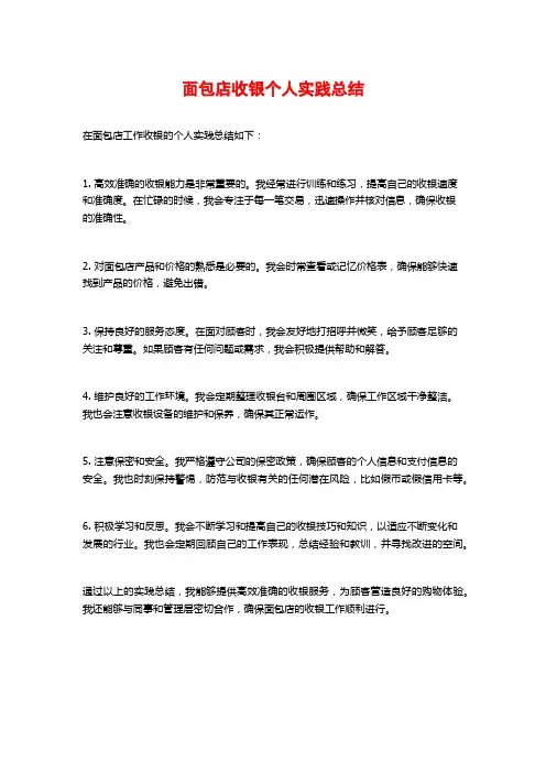 面包店收银个人实践总结