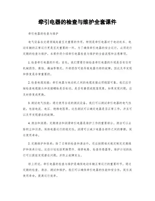 牵引电器的检查与维护全套课件