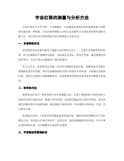 宇宙红移的测量与分析方法