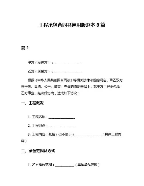 工程承包合同书通用版范本8篇