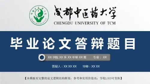成都中医药大学 开题报告论文答辩精美框架式PPT模板