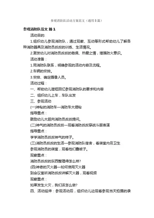 参观消防队活动方案范文（通用5篇）