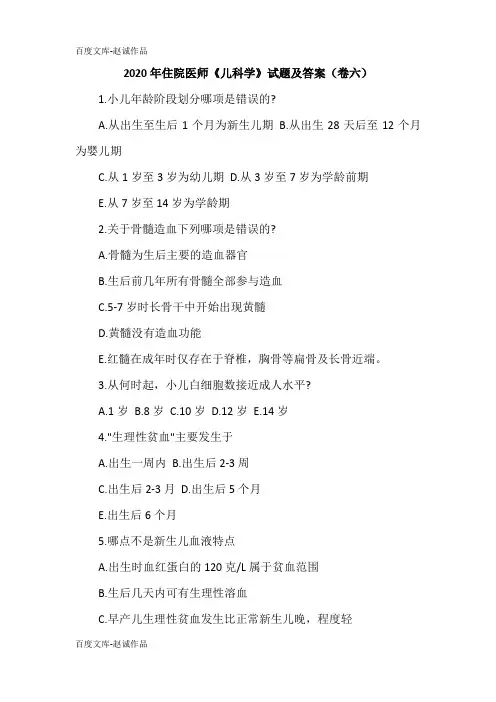 2020年住院医师《儿科学》试题及答案(卷六)