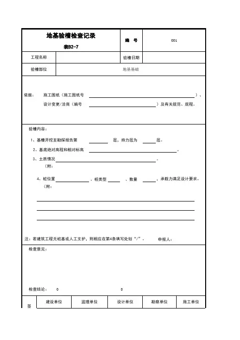 桩基础地基验槽检查记录