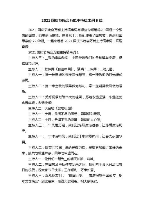 2021国庆节晚会万能主持稿串词5篇
