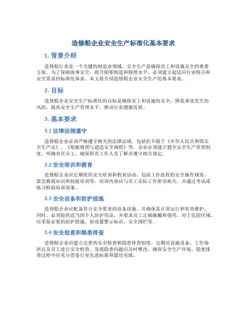 造修船企业安全生产标准化基本要求
