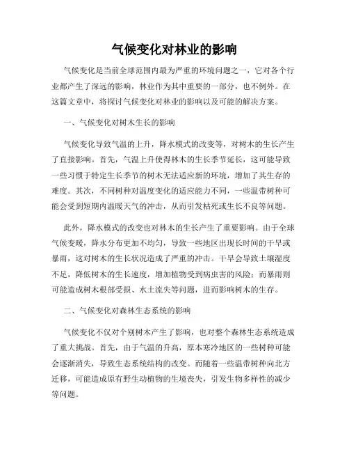 气候变化对林业的影响