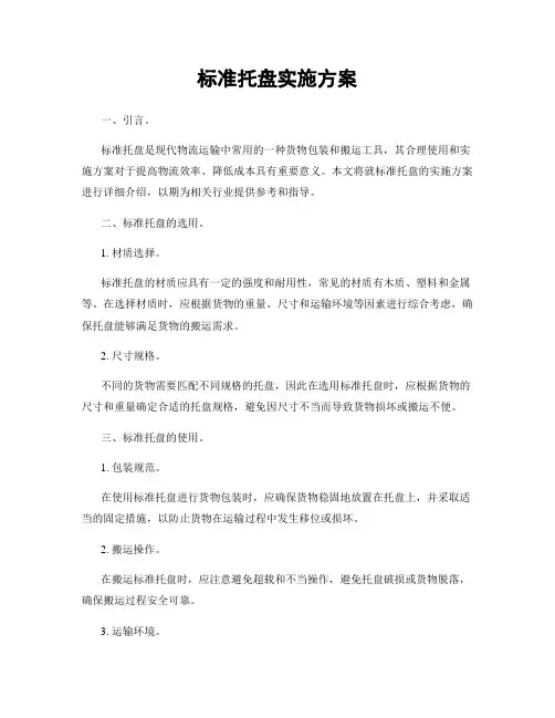 标准托盘实施方案