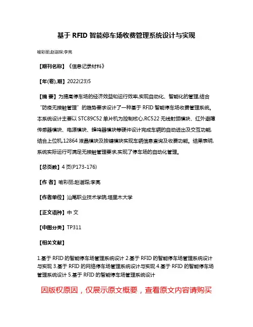 基于RFID智能停车场收费管理系统设计与实现