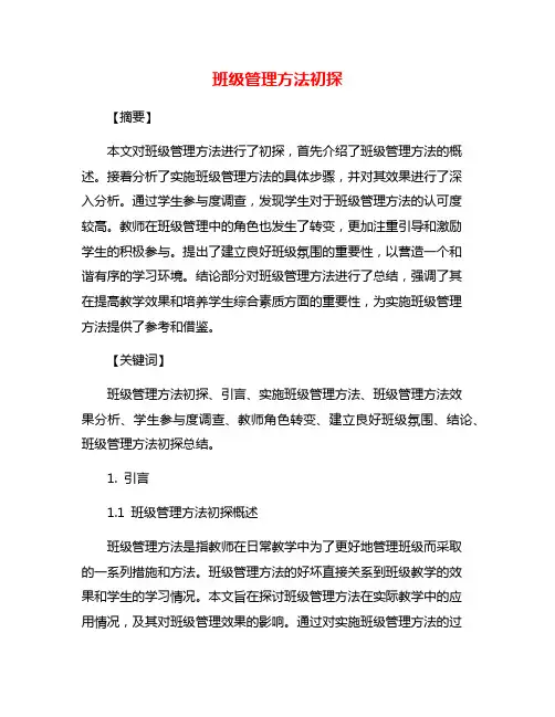 班级管理方法初探