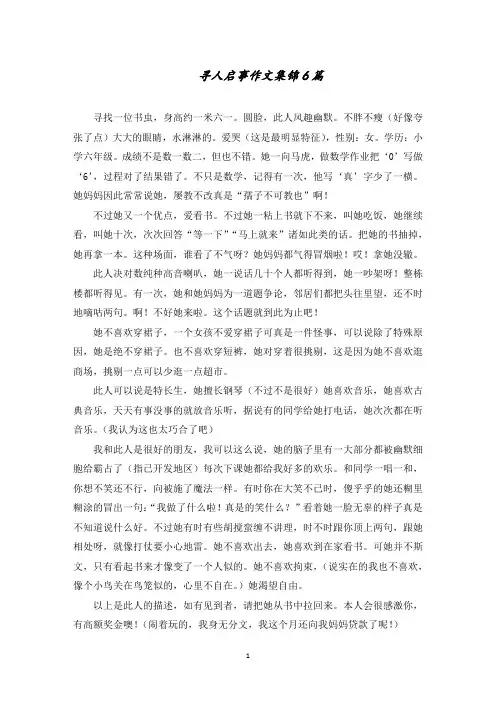 寻人启事作文集锦6篇范文精选